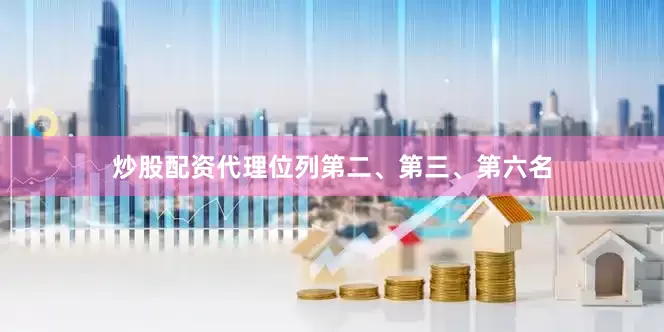 炒股配资代理位列第二、第三、第六名