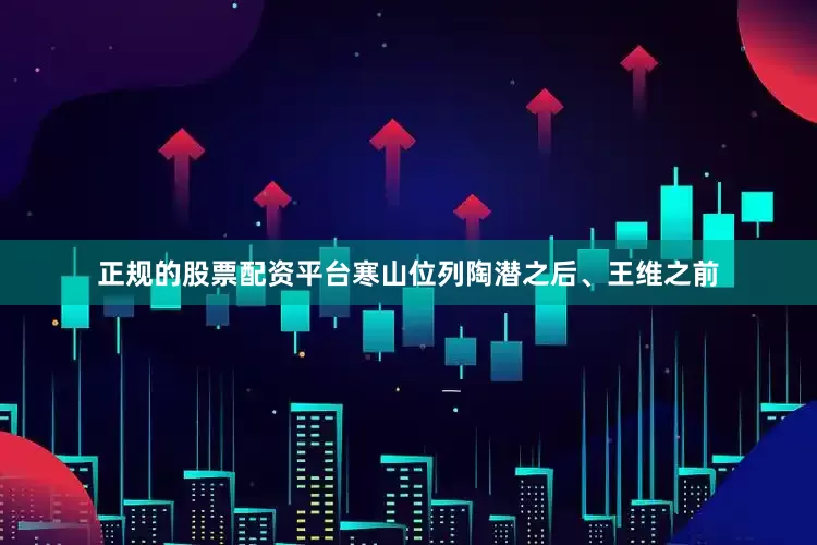 正规的股票配资平台寒山位列陶潜之后、王维之前