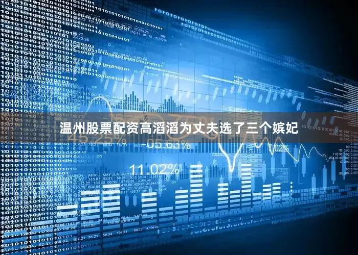 温州股票配资高滔滔为丈夫选了三个嫔妃