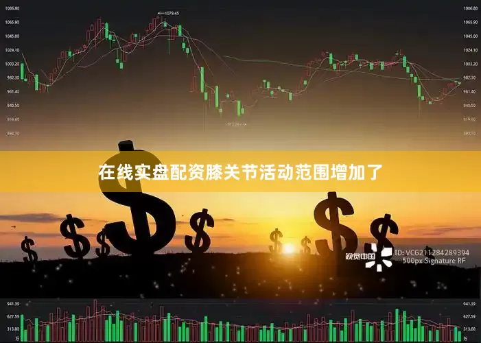 在线实盘配资膝关节活动范围增加了
