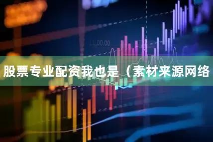 股票专业配资我也是（素材来源网络