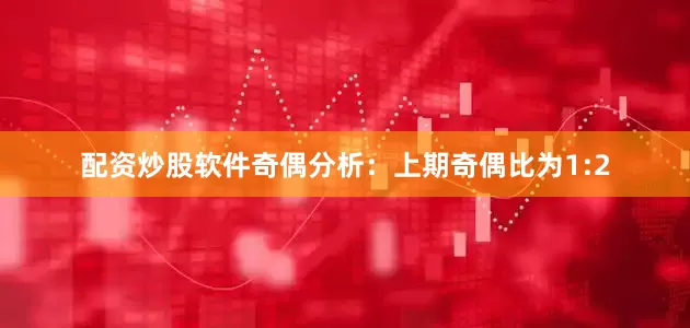 配资炒股软件　　奇偶分析：上期奇偶比为1:2
