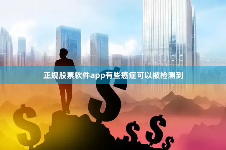 正规股票软件app有些癌症可以被检测到