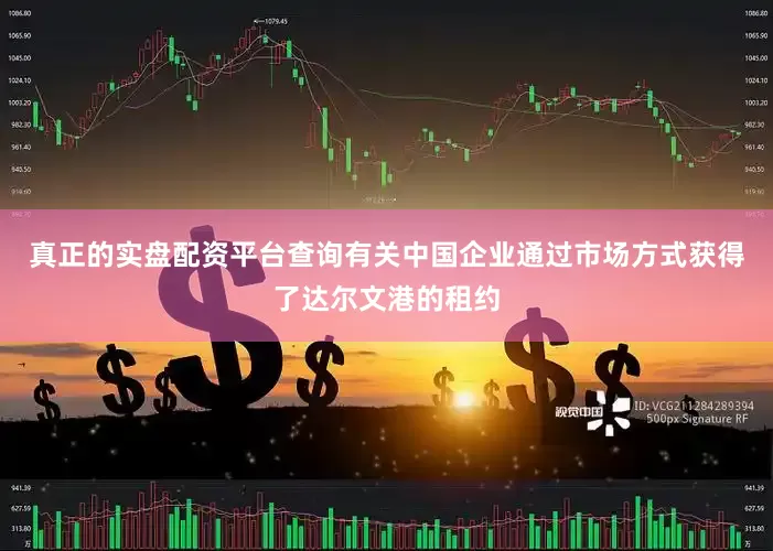 真正的实盘配资平台查询有关中国企业通过市场方式获得了达尔文港的租约