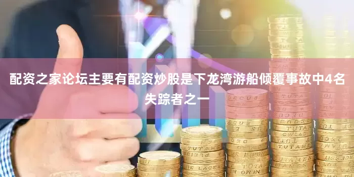 配资之家论坛主要有配资炒股是下龙湾游船倾覆事故中4名失踪者之一