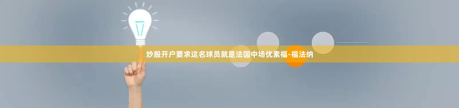炒股开户要求这名球员就是法国中场优素福-福法纳