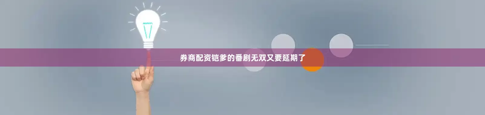 券商配资铠爹的番剧无双又要延期了