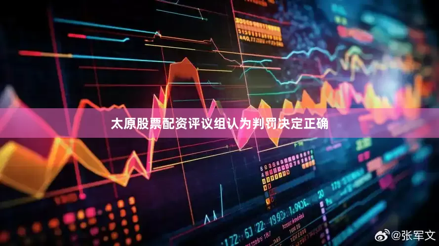 太原股票配资评议组认为判罚决定正确