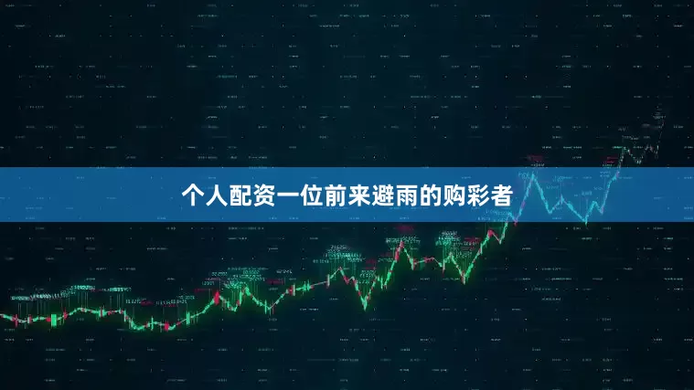个人配资一位前来避雨的购彩者