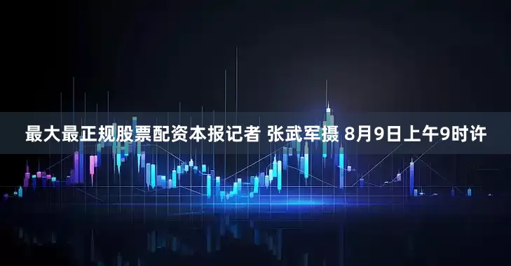 最大最正规股票配资　　本报记者 张武军摄 　　8月9日上午9时许