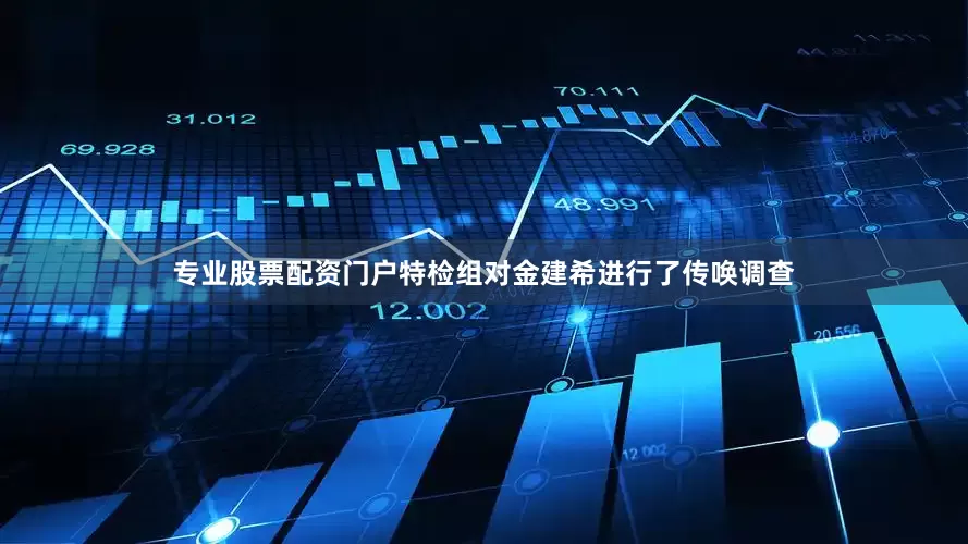 专业股票配资门户特检组对金建希进行了传唤调查
