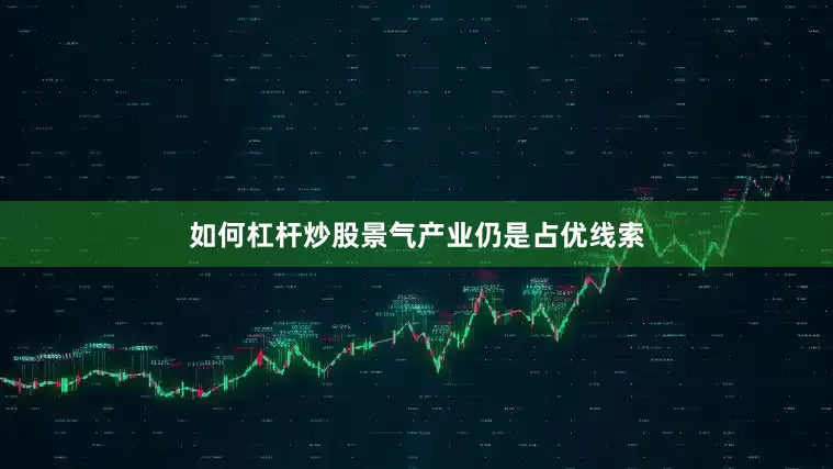 如何杠杆炒股景气产业仍是占优线索